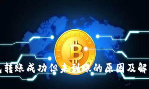 TP钱包转账成功但未到账的原因及解决方法