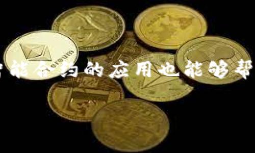 区块链对账结算平台的概念解析

近年来，区块链技术以其独特的去中心化和不可篡改的特性，逐渐进入了金融和结算领域，其中区块链对账结算平台正是这一趋势的核心表现之一。那么，究竟什么是区块链对账结算平台呢？简单来说，它是一种利用区块链技术来实现各类金融交易（如转账、清算、对账等）自动化和透明化的系统。

与传统的对账和结算机制相比，区块链对账结算平台具备显著的优势。首先，所有交易信息都被记录在一个共享的、实时更新的分类账上，所有参与者都可以查看。这种透明性不仅能提高互信水平，也能有效减少由于信息不对称带来的争议。其次，交易的快速性和安全性也大大提升，减少了对中介机构的依赖，降低了交易手续费和时间成本。

区块链对账结算平台的工作原理

区块链对账结算平台的核心在于其运作机制。首先，当一笔交易生成时，它的信息将被打包成一个“区块”，并与其他交易信息一起组成一个连续的“链”。这一链是通过网络中多个参与者共同验证的，确保交易的有效性和安全性。

具体而言，当交易信息被记录到区块链上后，所有参与者都可以实时访问这些信息，并进行相应的对账。一旦信息在区块链上确认，就无法被篡改，这为后续的审计和监管提供了极大的便利。

区块链对账结算平台的应用场景

区块链对账结算平台的应用行业广泛，多应用于金融服务、供应链管理、跨境支付等领域。在金融服务中，它能够提供更为高效和安全的支付和清算方案，特别是在国际交易中，更能够缩短交易时间，降低成本。

在供应链管理方面，企业可以通过区块链实时追踪产品流转情况，确保每个环节的透明和可信。而在跨境支付中，区块链的使用可以大幅降低由于跨国银行间转账带来的高额手续费和时间延迟问题，使全球经济的流通更加顺畅。

区块链对账结算平台的优势与挑战

对账结算平台的优势不言而喻，比如交易透明、成本低、效率高等，但是，面对飞速发展的技术，其挑战也显而易见。首先，技术的普及需要一定的时间，因各国对区块链的监管政策不同，企业在适应上可能会遇到困难。

另外，数据隐私保护问题也是一个不得不提的挑战。虽然区块链能够确保交易透明，但如何在保持透明的同时保护用户的隐私，仍然是一个亟待解决的问题。

未来展望：区块链对账结算平台的潜力和发展方向

展望未来，区块链对账结算平台无疑将继续成为金融科技领域的一大亮点。随着技术的持续发展和应用的深入，越来越多的企业和机构将拥抱这一变革。特别是随着5G等新技术的普及，数据传输的高效性将进一步提升，使得区块链的处理能力更加无限可能。

此外，未来可能会有更多的跨界合作出现，区块链与人工智能、大数据等技术结合，能够带来更为智能和高效的对账结算解决方案，为全球经济的繁荣发展提供强有力的支撑。

用户可能提出的相关问题

h41. 区块链对账结算平台与传统结算方式相比有什么区别？/h4

这是一个常见的问题。传统的结算方式通常依赖于中心化的机构，如银行或金融服务公司，这可能导致信息不对称和效率低下。而区块链对账结算平台则通过去中心化的方式，将所有交易信息公开透明地记录在区块链上，让所有相关方都能即时访问。这样一来，减小了由于信息不对称带来的争议，提高了交易的透明度和信任度。

h42. 使用区块链对账结算平台对企业管理有什么帮助？/h4

区块链对账结算平台可以帮助企业实现更高效的财务管理和风险控制。通过实时的账务透明，企业能随时了解资金流动状态，这大大提高了管理效率。同时，智能合约的应用也能够帮助企业在特定条件下自动执行契约条款，降低人为失误，提高合规性。此外，由于数据的不可篡改性，企业在进行审计时也能更加快捷和准确。

以上内容提供了一些关于区块链对账结算平台的基本信息和未来的展望，如果你对这个话题还有其他的疑问或想要更深入的了解，欢迎随时提问！