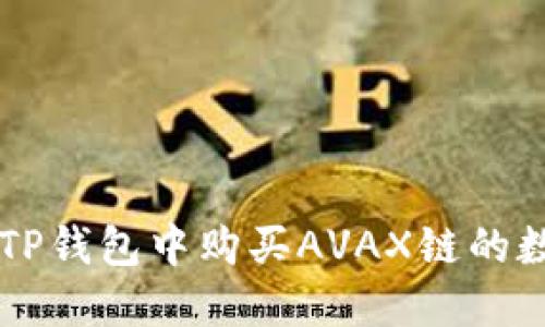 如何在TP钱包中购买AVAX链的数字货币
