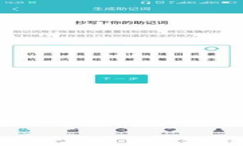 TP钱包版本查看指南

在使用TP钱包（TokenPocket）进行数字货币管理时，了解自己所使用的TP钱包版本是很重要的一步。这不仅关系到获取最新功能和安全性，还能确保你的操作顺利进行。很多用户可能不清楚该如何查看当前的TP钱包版本，今天我们就来详细了解一下这一过程，同时回答一些与此相关的问题。

如何查看TP钱包版本