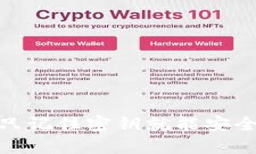 TP钱包：只记住密钥就能安全使用吗？