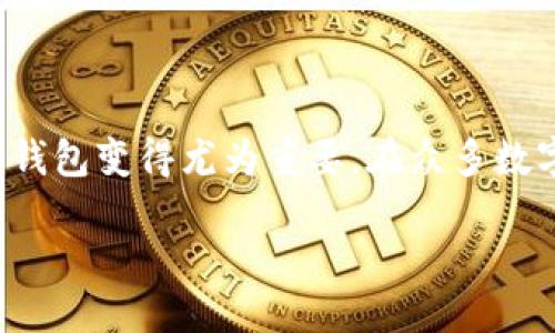 探秘TP钱包：你需要知道的一切

在当今这个快速发展的数字时代，越来越多的人开始关注加密货币及其背后的技术。作为一种新兴的数字资产形式，加密货币的钱包变得尤为重要。在众多数字钱包中，TP钱包因其出色的用户体验和多功能性而备受青睐。那么，TP钱包到底是什么，它有什么特点，使用起来又是怎样的呢？

使用TP钱包的深度体验与实用评测