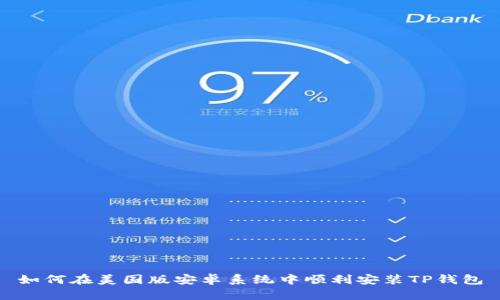 如何在美国版安卓系统中顺利安装TP钱包
