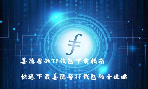 善德馨的TP钱包下载指南

快速下载善德馨TP钱包的全攻略