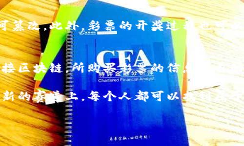 世界杯彩票区块链概念的背后
世界杯，一个全球瞩目的体育盛事，每四年都会吸引亿万球迷的目光，而与之相关的各种活动中，彩票也是其中的重要一环。随着科技的发展，区块链作为一种颇具前景的新兴技术，逐渐在彩票行业中显露头角。世界杯彩票区块链概念就是将这两者结合，试图通过创新的方式来提升彩票的透明度、公正性和用户体验。

什么是区块链？
在深入理解世界杯彩票区块链概念之前，我们首先要弄清楚什么是区块链。简单来说，区块链是一种去中心化的数据库技术，可以让数据以安全、透明的方式得到存储和共享。每一笔交易都会被记录在一个“区块”中，而这些区块通过密码学方法相连，形成一个不可篡改的“链”，随着数据的不断增加，这条链也会不断延伸。

区块链在彩票行业的应用
彩票行业长期以来存在着透明度不足和信任缺失的问题。利用区块链技术，可以将彩票的发售、销售和开奖全程记录在链上，确保每个环节的真实性和透明性。这对于用户来说，无疑增加了信任感，尤其是在诸如世界杯这样的重大赛事中，大家更渴望公正和公平。

世界杯彩票的运作机制
世界杯彩票的运作机制与传统彩票并没有太大区别，用户依然可以通过购买彩票参与竞猜。然而，区块链的融入，使得这一过程变得更加智能和安全。举个例子，用户在购买彩票时，可以通过区块链生成一份独一无二的凭证，确保拥有的彩票信息是不可篡改的，进一步保障了用户的权益。

世界杯彩票区块链概念的优势
1. **透明性**：通过区块链技术，所有的彩票交易都将被记录，任何人都可以查验，这种透明性有效地防止了欺诈和虚假行为。“透明”不仅提升了用户的信任感，更让彩票的公正性得到了保障。
2. **安全性**：区块链技术的密码学特性使得数据存储更加安全，用户的个人信息和交易记录得到更好的保护。从而在一定程度上降低了信息泄露的风险。
3. **高效性**：传统彩票在开奖和兑奖等环节可能遇到繁琐的流程，而区块链可以通过智能合约进行自动化管理，大大提升了工作效率，缩短了用户的等待时间。
4. **创新性**：随着区块链技术的发展，彩票行业的商业模式也得到了创新。例如，用户可以通过持有特定的代币来增加参赛机会或收获额外的奖励。

世界杯彩票区块链概念的挑战
虽然世界杯彩票区块链概念有诸多优点，但也面临一些挑战。首先是技术的成熟度，目前区块链技术仍在不断发展中，尚需进一步验证其在高并发、大规模用户场景下的稳定性和可靠性。其次，法律法规也需要跟上，很多国家和地区对区块链彩票的合法性尚无明确的界定。此外，用户对新兴技术的接受度也是一个亟待解决的问题。

未来展望与可能的发展方向
未来，世界杯彩票区块链概念有着广阔的前景。一方面，随着区块链技术的不断演进，其所带来的创新应用将不断涌现；另一方面，用户对透明、公正、安全的需求只会与日俱增。因此，在这种背景下，一个融合区块链技术的世界杯彩票市场将会逐步形成，也让更多的人能够安全、便捷且公平地参与到这一世界级盛事中。

常见问题与解答
h41. 区块链彩票如何确保公正性？/h4
区块链彩票通过全程记录每一笔交易，确保每个环节都可追溯。用户在购买彩票时，系统将自动生成并记录一个独特的交易哈希值，确保信息的不可篡改。此外，彩票的开奖过程也可以通过智能合约进行自动化执行，避免了人为操纵的可能性，真正实现了公开、公正。

h42. 如何参与世界杯区块链彩票？/h4
参与世界杯区块链彩票相对简单，用户只需在相关平台注册账户，进行身份验证后，就可以选择自己支持的球队、填写相关信息并购买彩票。通过连接区块链，所购买彩票的信息将自动存储，其安全性及公正性得以保障。随着区块链技术的不断普及，更加便捷的参与方式也将陆续上线。

世界杯彩票区块链概念的推出，将为传统彩票市场带来创新和活力。科技的不断进步，必将推动彩票行业的发展，为用户带来更好的体验。在这条全新的赛道上，每个人都可以找到属于自己的参与方式，享受世界杯带来的激情与快乐。

世界杯彩票区块链：安全、公正、透明的新未来