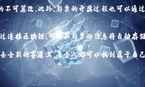 世界杯彩票区块链概念的背后
世界杯，一个全球瞩目的体育盛事，每四年都会吸引亿万球迷的目光，而与之相关的各种活动中，彩票也是其中的重要一环。随着科技的发展，区块链作为一种颇具前景的新兴技术，逐渐在彩票行业中显露头角。世界杯彩票区块链概念就是将这两者结合，试图通过创新的方式来提升彩票的透明度、公正性和用户体验。

什么是区块链？
在深入理解世界杯彩票区块链概念之前，我们首先要弄清楚什么是区块链。简单来说，区块链是一种去中心化的数据库技术，可以让数据以安全、透明的方式得到存储和共享。每一笔交易都会被记录在一个“区块”中，而这些区块通过密码学方法相连，形成一个不可篡改的“链”，随着数据的不断增加，这条链也会不断延伸。

区块链在彩票行业的应用
彩票行业长期以来存在着透明度不足和信任缺失的问题。利用区块链技术，可以将彩票的发售、销售和开奖全程记录在链上，确保每个环节的真实性和透明性。这对于用户来说，无疑增加了信任感，尤其是在诸如世界杯这样的重大赛事中，大家更渴望公正和公平。

世界杯彩票的运作机制
世界杯彩票的运作机制与传统彩票并没有太大区别，用户依然可以通过购买彩票参与竞猜。然而，区块链的融入，使得这一过程变得更加智能和安全。举个例子，用户在购买彩票时，可以通过区块链生成一份独一无二的凭证，确保拥有的彩票信息是不可篡改的，进一步保障了用户的权益。

世界杯彩票区块链概念的优势
1. **透明性**：通过区块链技术，所有的彩票交易都将被记录，任何人都可以查验，这种透明性有效地防止了欺诈和虚假行为。“透明”不仅提升了用户的信任感，更让彩票的公正性得到了保障。
2. **安全性**：区块链技术的密码学特性使得数据存储更加安全，用户的个人信息和交易记录得到更好的保护。从而在一定程度上降低了信息泄露的风险。
3. **高效性**：传统彩票在开奖和兑奖等环节可能遇到繁琐的流程，而区块链可以通过智能合约进行自动化管理，大大提升了工作效率，缩短了用户的等待时间。
4. **创新性**：随着区块链技术的发展，彩票行业的商业模式也得到了创新。例如，用户可以通过持有特定的代币来增加参赛机会或收获额外的奖励。

世界杯彩票区块链概念的挑战
虽然世界杯彩票区块链概念有诸多优点，但也面临一些挑战。首先是技术的成熟度，目前区块链技术仍在不断发展中，尚需进一步验证其在高并发、大规模用户场景下的稳定性和可靠性。其次，法律法规也需要跟上，很多国家和地区对区块链彩票的合法性尚无明确的界定。此外，用户对新兴技术的接受度也是一个亟待解决的问题。

未来展望与可能的发展方向
未来，世界杯彩票区块链概念有着广阔的前景。一方面，随着区块链技术的不断演进，其所带来的创新应用将不断涌现；另一方面，用户对透明、公正、安全的需求只会与日俱增。因此，在这种背景下，一个融合区块链技术的世界杯彩票市场将会逐步形成，也让更多的人能够安全、便捷且公平地参与到这一世界级盛事中。

常见问题与解答
h41. 区块链彩票如何确保公正性？/h4
区块链彩票通过全程记录每一笔交易，确保每个环节都可追溯。用户在购买彩票时，系统将自动生成并记录一个独特的交易哈希值，确保信息的不可篡改。此外，彩票的开奖过程也可以通过智能合约进行自动化执行，避免了人为操纵的可能性，真正实现了公开、公正。

h42. 如何参与世界杯区块链彩票？/h4
参与世界杯区块链彩票相对简单，用户只需在相关平台注册账户，进行身份验证后，就可以选择自己支持的球队、填写相关信息并购买彩票。通过连接区块链，所购买彩票的信息将自动存储，其安全性及公正性得以保障。随着区块链技术的不断普及，更加便捷的参与方式也将陆续上线。

世界杯彩票区块链概念的推出，将为传统彩票市场带来创新和活力。科技的不断进步，必将推动彩票行业的发展，为用户带来更好的体验。在这条全新的赛道上，每个人都可以找到属于自己的参与方式，享受世界杯带来的激情与快乐。

世界杯彩票区块链：安全、公正、透明的新未来