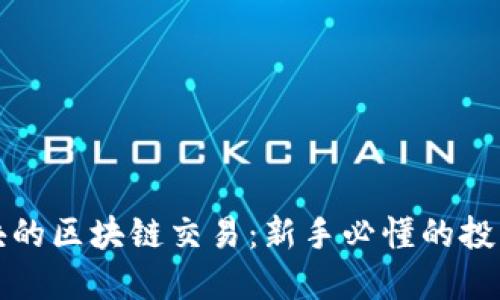 几百块的区块链交易：新手必懂的投资机会