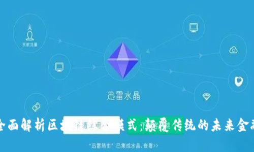 全面解析区块链综合模式：颠覆传统的未来金融