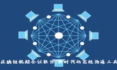 区块链视频会议软件：新