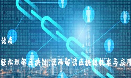 优质

轻松理解区块链：漫画解读区块链技术与应用