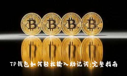 TP钱包如何轻松输入助记词：完整指南