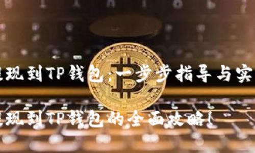 猪币提现到TP钱包：一步步指导与实用技巧

猪币提现到TP钱包的全面攻略！