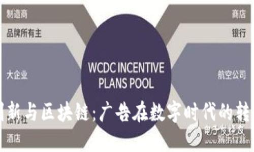 创新与区块链：广告在数字时代的转型