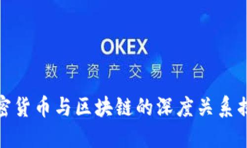 加密货币与区块链的深度关系揭秘