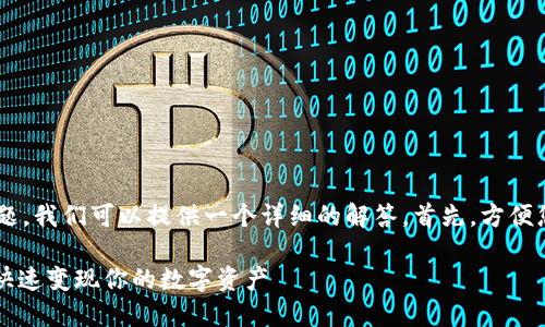 关于“T P 钱包怎么卖出去”的问题，我们可以提供一个详细的解答。首先，方便您理解与，以下是拟定的和关键词。

轻松卖出去！T P 钱包出售指南，快速变现你的数字资产