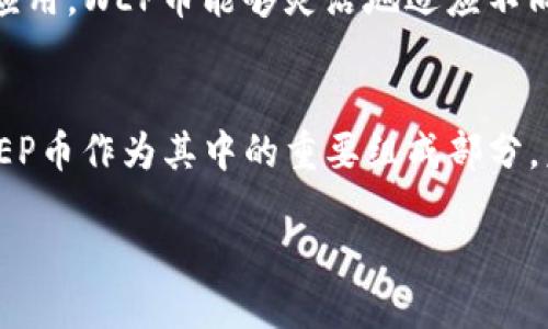 区块链里的WEP是什么币

在探讨WEP币之前，首先我们需要了解什么是区块链。区块链是一种去中心化的数字账本技术，允许记录交易的方式以确保所有信息的透明性和安全性。随着区块链技术的不断发展，各种数字货币应运而生，WEP币便是其中之一。

什么是WEP币
WEP币是“Web3.0通用代币”，旨在为去中心化互联网提供动力。它是专为Web3生态系统设计的一种加密货币，致力于促进区块链与现实世界的连接。

WEP币的起源
WEP币的出现源自于对区块链技术的研究与实践。随着Web3.0的到来，许多开发者和团队希望创建一种能够在去中心化环境中使用的通用代币。WEP币应运而生，为用户和开发者在Web3.0中提供了一种便利。

WEP币的功能
WEP币不仅是交易媒介，还在多种领域发挥着重要作用。例如，它可以被用于在去中心化应用（DApps）中支付手续费，或作为智能合约中的一个重要参与者。同时，WEP币还具有激励机制，鼓励用户参与到Web3.0的建设中。

WEP币的技术特点
WEP币采用了最新的区块链技术，使其在交易速度、安全性等方面具有显著优势。通过智能合约的应用，WEP币能够灵活地适应不同的市场需求，满足用户的多样化需求。

WEP币的市场前景
随着Web3.0的发展，WEP币的市场前景可谓一片光明。越来越多的用户开始关注去中心化技术，WEP币作为其中的重要组成部分，未来有望获得更多的应用场景和用户基础。

区块链中的WEP币：推动Web3.0的未来货币