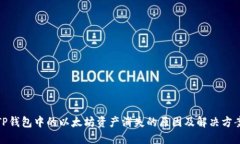 TP钱包中的以太坊资产消失