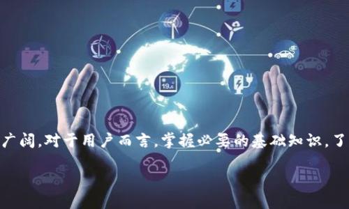 区块链服务管理系统——一个创新的科技解决方案

在这个数字化时代，区块链技术已经逐渐走入了我们的生活，不再是遥不可及的概念。区块链服务管理系统，顾名思义，就是一种利用区块链技术来进行服务管理的平台。它的 einzigartigkeit（独特性）在于，能够有效地记录、管理和验证信息，而这一切都是在一个去中心化的环境中完成的。这样的系统不仅能够提升效率，还能增强透明度，为用户提供更加安全可靠的服务。

区块链服务管理系统的基本功能

首先，了解区块链服务管理系统的基本功能是非常重要的。这种系统通常具备以下几个核心功能：

ul
    listrong数据记录与存储：/strong区块链的一个核心特色就是不可篡改性，每当有新的数据产生时，它都会被记录到区块链上，且无法被后续修改。这一特点确保了数据的真实性与安全性。/li
    listrong智能合约：/strong智能合约是一种自动执行合约条款的程序，它能够在满足特定条件时自动执行操作，从而减少人工干预，提升了效率和安全性。/li
    listrong实时监控：/strong通过区块链服务管理系统，用户可以实时监控各项服务的执行状态，确保每个环节都在掌控之中。/li
    listrong去中心化：/strong这一系统没有中心化的控制主体，因此可以有效避免信息垄断和数据泄露的问题。/li
/ul

为什么要选择区块链服务管理系统？

区块链服务管理系统的优势主要体现在以下几点：

ul
    listrong提高透明度：/strong因为所有的信息都记录在区块链上，每个人都可以查看，这就大大增强了透明度，减少了信任危机。/li
    listrong增强安全性：/strong区块链技术的去中心化和加密特性，使得系统更加安全，降低了数据被篡改的风险。/li
    listrong降低成本：/strong通过自动化流程，区块链服务管理系统能有效减少人工干预，从而降低人力成本。/li
    listrong提升效率：/strong区块链技术的快速处理能力可以显著提高服务交付的效率，让用户更快地享受到服务。/li
/ul

区块链服务管理系统的应用场景

在实际应用中，区块链服务管理系统已经在多个领域得到了推广，以下是一些主要的应用场景：

ul
    listrong金融领域：/strong在金融行业，区块链可以用来构建安全的支付系统、资产管理系统、信用评级系统等。/li
    listrong供应链管理：/strong区块链能够让供应链中的各个环节透明可追溯，保障产品的质量与来源。/li
    listrong医疗健康：/strong在医疗行业，区块链可以用来保护患者隐私、记录医疗历史，保证数据的真实可靠。/li
    listrong数字身份：/strong通过区块链，用户可以创建自己的数字身份，保障个人信息安全。/li
/ul

区块链服务管理系统的挑战

尽管区块链服务管理系统有诸多的优势，但在推广过程中也面临着一些挑战：

ul
    listrong技术门槛：/strong区块链技术相对复杂，对于一些传统企业来说，转型的技术成本和时间成本较高。/li
    listrong监管政策：/strong部分国家和地区对区块链仍持有谨慎态度，缺乏统一的监管框架，可能影响其发展。/li
    listrong生态系统建设：/strong区块链的应用需要整个生态系统的建设，包括参与者的共识和技术的兼容性。/li
/ul

未来的发展趋势

随着技术的进一步发展和成熟，区块链服务管理系统未来的发展前景广阔。我们可以展望以下几个未来趋势：

ul
    listrong产业整合：/strong不同产业之间将通过区块链实现更高效的整合与合作，促进资源的配置。/li
    listrong智能化服务：/strong未来的区块链服务管理系统将越来越多地融入AI技术，实现智能化的服务解决方案。/li
    listrong政策法规完善：/strong随着区块链技术的发展，政府和相应机构会逐渐完善相关的法规和政策，以适应这一新兴技术。/li
/ul

常见问题解答

问题一：区块链服务管理系统如何提高数据安全性？

区块链服务管理系统通过内置的加密机制和去中心化特性显著提升数据安全性。数据一旦被记录在区块链上，就会形成一个不可更改的记录，这意味着任何未经授权的修改都是不可能的。每个区块由被称为“哈希”的加密函数所生成，确保了数据的完整性。如果有任何人试图篡改某个区块的数据，使这种修改生效的话，必须同时更改后续所有区块，否则就会被网络的规则拒绝。这种特性使得区块链在保障数据透明的同时，也为数据提供了一层不易攻击的防护。所以，用户不仅可以放心使用这些服务数据，还能对整个过程有更高的信任感。

问题二：如何选择合适的区块链服务管理系统？

选择合适的区块链服务管理系统时，您需要考虑以下几个方面：

ul
    listrong功能需求：/strong需要明确自己使用区块链服务管理系统的主要目的，是为了提高透明度、数据安全性，还是其他需求。/li
    listrong兼容性：/strong选择一个与您现有系统兼容性良好的区块链服务管理系统，可以减少后续整合所需的额外成本。/li
    listrong技术支持：/strong确保选择的系统提供持续的技术支持，能够帮助您解决使用中遇到的问题。/li
    listrong社区与生态：/strong选择一个有活跃社区支持的系统将有助于获取资源与知识，提升使用效率。/li
/ul

总体而言，选定一个合适的系统应该是一个多维度的综合考虑，既需关注技术本身，也要关注团队的服务与未来的维护。

总结

区块链服务管理系统作为一种新兴的科技解决方案，正在快速地改变各个行业的运作方式。它所带来的透明性、安全性和高效性，无疑能够让很多企业受益。尽管在推广和应用过程中我们可能会遇到多种挑战，但随着技术和政策的进步，其前景依然广阔。对于用户而言，掌握必要的基础知识，了解区块链和其服务管理系统的特点，将有助于在未来的数字化浪潮中，抓住更多的机会。

区块链服务管理系统：创新的科技解决方案，行业变革先锋