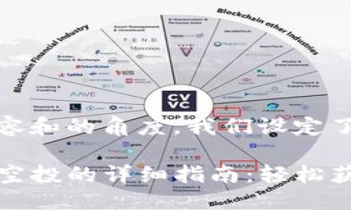 推荐

在考虑的内容和的角度，我们设定了以下

TP钱包领取空投的详细指南：轻松获取数字资产