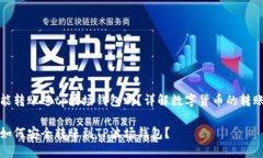 以太坊能转账进tp波场钱包