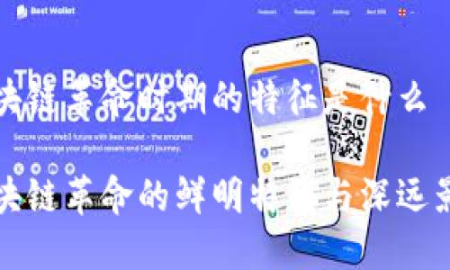 区块链革命时期的特征是什么

区块链革命的鲜明特征与深远影响