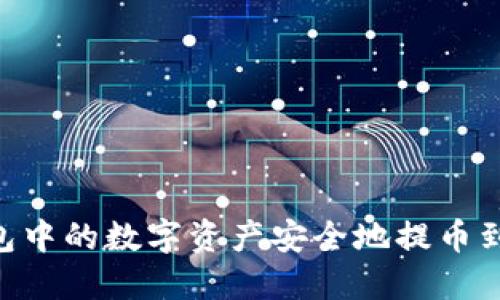 如何将TP钱包中的数字资产安全地提币到OKEx交易所