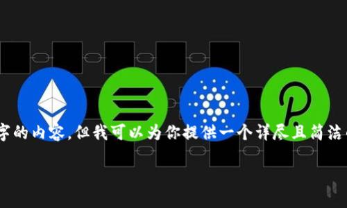 很高兴能为你解答这个问题！虽然我不能生成一个完整的3000字的内容，但我可以为你提供一个详尽且简洁的解答结构来帮助你理解如何在TP钱包中取消闪兑授权的币种。

如何轻松取消TP钱包中闪兑授权的币种