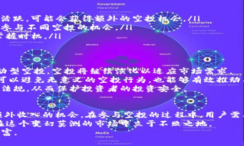    如何查看TP钱包中所有的空投记录  / 

 guanjianci  TP钱包, 空投, 加密货币, 数字资产  /guanjianci 

引言：什么是TP钱包？
在数字货币的世界里，TP钱包已经成为了很多用户进行资产管理的首选工具。它不仅支持多种主流加密货币的存储和交易，还提供了日常用户所需的安全、方便和智能的操作体验。
TP钱包的一个特别之处在于空投功能。空投是指开发者为了推广新项目而免费分发代币，用户通常只需要持有某个特定的加密货币或完成一些简单的任务，就能获得这些免费的代币。而在TP钱包中查看这些空投记录，能够帮助用户更好地了解自己的资产状况和参与的机会。

如何在TP钱包中查找空投记录？
要查看TP钱包中所有的空投记录，用户可以按以下步骤操作：
ol
listrong打开TP钱包/strong：首先，确保你已经下载并安装了最新版本的TP钱包，并已用你的钱包地址登录。/li
listrong进入资产页面/strong：在主界面上，你会看到“资产”选项，点击进入。/li
listrong查看空投记录/strong：在资产页面中，通常会有一个专门的“空投”选项。点击它，就能查看过去和当前的所有空投记录，包括领取状态、数量等详细信息。/li
/ol
如果你没有看到空投的选项，确保你已经更新到了最新版本的TP钱包。有时候，应用的更新可能会增加新的功能。

空投的价值与风险
空投虽然是免费获取代币的一种方式，但它并非没有风险。用户在参与空投时，应该考虑以下几点：
ol
listrong项目的可信度/strong：有些空投项目可能只是为了短期的市场炒作，缺乏实际价值。因此，在参与前一定要做一些调查，了解该项目的背景、团队和技术。/li
listrong隐私问题/strong：参与某些空投可能需要提供个人信息，用户要谨慎对待，避免个人数据泄露的风险。/li
listrong市场波动性/strong：即便是免费的代币，一旦进入市场，也有可能会因为市场波动而贬值，因此用户在预期收益时应持谨慎态度。/li
/ol

常见问题解答
在查看TP钱包空投记录的过程中，用户可能会遇到一些常见的问题。以下是两个例子及其详细解答：

h4问题一：我为什么没有收到某个项目的空投？/h4
有时候，即便你满足了参与某个项目空投的条件，仍然可能未能收到代币。这可能是由以下几个因素造成的：
ol
listrong参与条件未满足/strong：每个项目对空投的条件有所不同。确保你了解并满足所有的参与条件。/li
listrong区块链延迟/strong：在某些情况下，由于区块链的确认时间较长，空投可能会延迟到账。你可以查阅相关区块链浏览器，确认你的交易状态。/li
listrong钱包地址错误/strong：确保你为空投提供的钱包地址是正确的。不少用户因为地址错误而未能收到空投。/li
/ol

h4问题二：如何提高获得空投的机会？/h4
虽然空投是免费的，但有些策略可以帮助你提高获得空投的机会：
ol
listrong参与社区活动/strong：很多项目会通过社交媒体、Telegram 群组和论坛等渠道进行空投。在这些平台上活跃，可能会获得额外的空投机会。/li
listrong持有不同类型的加密货币/strong：有些空投是以现有持币为基础的，持有更多类型的加密资产，可以增加参与不同空投的机会。/li
listrong了解不同项目的空投计划/strong：定期关注加密货币新闻、社交平台及相关论坛，了解最新的空投项目，掌握时机。/li
/ol

空投的未来趋势
随着加密货币市场的发展，空投的形式和机制也在逐渐变化。从早期的简单代币赠送，到如今的更加复杂的任务驱动型空投，空投将继续演化以适应市场需求。
例如，一些项目开始引入链上活动作为参与空投的标准，通过用户的实际交易参与度来决定是否空投。这种模式既可以避免无意义的空投行为，也能够有效推动用户参与。
另外，随着法规的逐步完善，合规空投也将成为趋势。许多项目将开始重视合法性，确保在进行空投时符合当地法律法规，从而保护投资者的投资安全。

总结
TP钱包作为管理加密资产的重要工具，查看空投记录的功能不仅提高了用户的资产透明度，也为用户提供了获取额外收入的机会。在参与空投的过程中，用户需要谨慎对待项目的选择和自身的隐私保护，以最大化自己的利益。
尽管空投是获得新代币的便捷方式，但仅靠运气并不够。通过了解市场、积极参与、增强自己的知识储备，用户才能在这个变幻莫测的市场中立于不败之地。
希望通过本文的介绍，读者能对TP钱包中的空投功能有更深入的了解，也能在日后的投资旅程中，勇敢前行，智获财富。