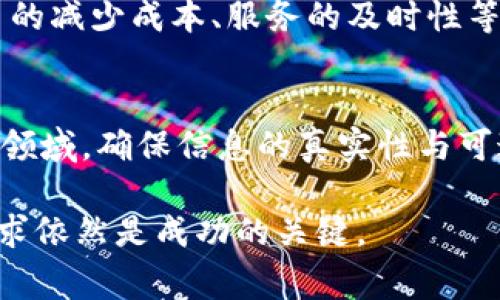 会昌综合区块链是一个相对较新的概念，通常涉及到区块链技术在会昌地区或者某个综合性项目中的具体应用。为了更好地理解会昌综合区块链的工作，让我们从多个角度来进行分析，探讨它的功能、运作方式以及潜在的影响。

什么是区块链？
区块链是一种分布式数据库技术，可以用于记录和存储数据。其核心特征是去中心化、透明性和安全性。信息一旦被写入区块链，就很难被篡改，这使得区块链在金融、供应链、医疗和许多其他领域都有很好的应用潜力。

会昌综合区块链的基本功能
在会昌综合区块链的框架下，其主要功能可能包括信息的透明交换、交易的安全验证、智能合约的执行等。这些功能将帮助会昌地区在经济、社会治理、服务与管理等多个层面实现技术升级。

会昌综合区块链的具体应用场景
1. **商业交易**：传统商业交易中，信任的建立往往依赖于中介机构的参与，如银行或担保公司。而在区块链的世界里，交易双方可以通过智能合约直接进行交易，降低了成本，也提高了交易效率。

2. **政府公共服务**：区块链可以提高政府服务的透明性，比如税务、社保等公共资源的分配。通过区块链，公众可以随时查看相关数据，防止腐败和资源浪费。

3. **教育与数字认证**：在教育领域，区块链可以用于存储和验证学位证书、成绩单等重要文件，以防伪造。学生可以随时获取自己的学术记录，雇主也能更方便地验证应聘者的资质。

区块链技术的安全性
区块链的去中心化特性使得其安全性大大提高。在传统系统中，数据存储在单一服务器中，一旦遭到攻击，数据可能会丢失或被篡改。而在区块链中，每个节点都持有一份完整的数据副本，即使其中一部分遭到攻击，整体系统依然能够正常运作。

会昌综合区块链的挑战和机遇
虽然会昌综合区块链具有诸多优点，但其实施和推广也面临一定的挑战。技术的复杂性和人们对新技术的认可程度可能成为其发展的障碍。但随着区块链技术的普及和应用案例的增多，这些挑战有望逐步克服。

会昌综合区块链与其他产业的结合
区块链技术与传统产业的结合，能够带来更多创新的可能性。例如，在农业领域，区块链可以追踪从田间到餐桌的每一个环节。这不仅提高了食品安全和透明度，还可以帮助农民获得更好的收入。

未来前景
随着技术的发展和社会的进步，会昌综合区块链未来的前景看似一片光明。它不仅可以改变商业和政府的运作方式，还可能重塑整个经济生态系统。人们对透明、公正、高效的需求，将会推动这一技术的持续发展。

总的来说，会昌综合区块链是一个综合性极强的项目，它将区块链技术的优势与各领域的需求结合在一起，带来更多的可能性和希望。

相关问题探讨

1. 如何评估会昌综合区块链的实施效果？
要评估会昌综合区块链的实施效果，需要设立一套完整的指标体系。这些指标可以包括用户的参与度、交易的减少成本、服务的及时性等。有效的数据收集和用户反馈可以帮助决策者与实施团队及时反馈和改进。

2. 会昌综合区块链在社会治理中能发挥哪些具体作用？
在社会治理方面，会昌综合区块链可以促进透明度，建立公信力。例如，可以用于房产登记、社会福利发放等领域，确保信息的真实性与可追溯性。通过建立居民的区块链身份，政府可以更有效地进行人口管理和服务分配。

以上内容尽量从多维度去解析会昌综合区块链的工作与潜力，但在了解和实施过程中，关注细节和用户需求依然是成功的关键。