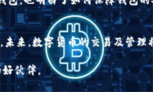   如何在电脑上安装TP钱包：详细步骤与实用技巧 / 

 guanjianci TP钱包, 电脑安装, 数字货币管理, 钱包安全 /guanjianci 

前言
在数字货币日益流行的今天，掌握数字钱包的使用不仅是投资者的基本技能，也是一种新兴的生活方式。TP钱包作为一款受欢迎的数字货币钱包，因其简便、安全和快速的特点，吸引了众多用户。许多朋友可能会问，电脑可以装TP钱包吗？答案是可以的！本文将为您详细介绍如何在电脑上安装TP钱包的步骤及注意事项。

什么是TP钱包？
TP钱包是一个多链数字货币钱包，支持多种加密货币的管理，包括但不限于以太坊、比特币等。它不仅能进行币种的存储和转账，还提供了丰富的DeFi（去中心化金融）服务，方便用户参与区块链生态的各种活动。通过TP钱包，用户可以安全、便捷地管理自己的数字资产。

电脑安装TP钱包的准备工作
在安装TP钱包之前，您需要做好一些准备工作：
ul
    listrong确保您的电脑系统兼容：/strongTP钱包一般适用于Windows和Mac OS系统，确保您的电脑系统是最新版本。/li
    listrong下载官方客户端：/strong首选TP钱包官方网站进行下载，避免其他非官方渠道，以保证软件的安全性。/li
    listrong网络连接：/strong确保您的电脑连接到互联网，以便后续的安装和钱包的同步。/li
/ul

下载安装TP钱包的步骤
下面是一步一步指导您如何在电脑上安装TP钱包：
h4步骤一：访问官方网站/h4
打开您的浏览器，输入TP钱包的官方网站地址，通常是官方推荐的链接，确保不会落入钓鱼网站。

h4步骤二：下载适合的客户端/h4
在网站上找到下载按钮，选择与您的操作系统兼容的版本进行下载。文件下载完成后，您会得到一个安装包。

h4步骤三：安装TP钱包/h4
双击安装包，开始安装过程。系统会提示您选择安装路径，建议使用默认路径。接下来，按照屏幕上的指示完成安装。

h4步骤四：首次启动/h4
安装完成后，找到TP钱包的快捷图标，并双击启动。您将看到一个欢迎页面，引导您进行初始化设置。

h4步骤五：创建或导入钱包/h4
在APP内，您可以选择创建新钱包或导入已有钱包。如果您是新用户，可以选择创建新钱包，系统会给您生成一个助记词，妥善保管，这是您钱包安全的关键。如果您已经有钱包，可以通过助记词导入。

使用TP钱包的基础操作
安装完成后，开始探索TP钱包的各种功能，让我们看看一些基础操作：
h4查看资产/h4
在钱包主界面，您可以看到自己拥有的各种数字资产，点击每个资产可以查看详细信息，包括余额及最近交易记录。

h4发送和接收数字资产/h4
发送资产时，您需要输入接收方的钱包地址和发送的金额。系统将提示您确认信息，确保无误后进行操作。收款时，提供您的钱包地址给对方即可。

h4参与DeFi活动/h4
TP钱包还允许用户参与各种DeFi项目，您可以通过钱包内置的功能轻松对接这些项目，享受新兴金融活动带来的收益。

TP钱包的安全性分析
数字资产的安全性非常重要，TP钱包在此方面有哪些保障呢？
ul
    listrong私钥管理：/strongTP钱包采用非托管模式，用户的私钥完全掌握在自己手中，任何外部服务无法直接接触。/li
    listrong助记词保护：/strong创建钱包时生成的助记词是重构钱包的唯一凭证，一定要妥善保存，最好离线记录。/li
    listrong多重身份验证：/strongTP钱包在一些敏感操作上支持多重身份验证，提高安全性。/li
/ul

常见问题解答
在使用TP钱包的过程中，用户常会产生一些疑问，我们总结了两个典型问题。

h4问题一：如果忘记了我的助记词，该怎么办？/h4
忘记助记词对用户意味着永久无法访问钱包，因此在创建钱包时，务必要记录并妥善保管。如果您忘记了助记词，建议您寻求专业支持，但大部分情况下，助记词一旦丢失将无法找回。

h4问题二：如何确保我的TP钱包不被黑客攻击？/h4
为保护您的TP钱包，您可以采取以下措施：
ul
    li定期更改您的钱包密码和安全设置。/li
    li避免使用公共WiFi访问您的钱包，尽量在安全的网络环境下使用。/li
    li确保您的电脑系统和反病毒软件保持更新，防止恶意软件的侵入。/li
/ul

总结
TP钱包是一款值得信赖的数字货币管理工具，适合初学者和资深投资者使用。通过本文的详细介绍，相信您已了解如何在电脑上安装并使用TP钱包，也明白了如何保障钱包的安全。随着数字货币市场的发展，掌握这样的技能将会让您的投资之路更加顺畅。

未来展望
随着区块链技术的不断进步和推广，数字钱包的功能将越来越强大，用户的体验也会不断改善。TP钱包也在持续更新，为用户提供更出色的服务。未来，数字货币的交易及管理将不是一项专业技能，而是每个人生活中的一部分。

让我们一起期待这场数字货币革命的到来吧！无论您是一个充满好奇的新手还是一个经验丰富的投资者，TP钱包都将是您探索数字资产世界的好伙伴。