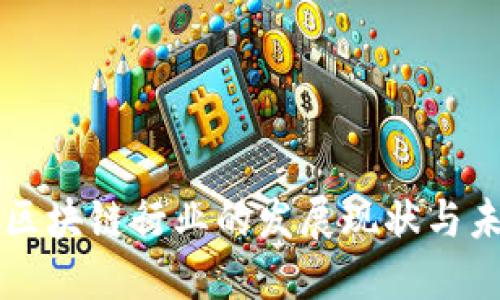 山东省区块链行业的发展现状与未来潜力