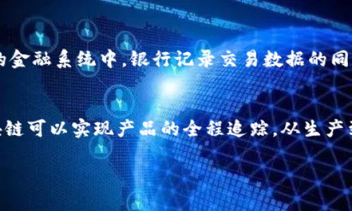 什么是区块链？
区块链是一种去中心化的数字账本技术，它以安全、高效和透明的方式记录和存储信息。简单来说，区块链就像一个公共数据库，所有参与者都可以查看和更新数据，但是一旦数据被记录，就很难更改或删除。这种特性使得区块链在金融、供应链、医疗等多个领域都被广泛应用。

区块链的基本构成
区块链的组成部分主要包括区块、链、节点和共识机制。
ul
  listrong区块：/strong每个区块里都包含了一系列交易信息和一些元数据，比如时间戳和前一个区块的哈希值，这样就形成了一个封闭的链条。/li
  listrong链：/strong区块通过哈希值相连，任何对某个区块的更改都会影响到随后所有区块的数据，确保数据的完整性和可追溯性。/li
  listrong节点：/strong区块链网络中的每一个参与者都是一个节点，每个节点都有一份完整的区块链副本，这样任何一个节点的故障都不会影响整个网络。/li
  listrong共识机制：/strong为了确保网络中的数据一致性，区块链使用了不同的共识机制，例如工作证明（PoW）和权益证明（PoS），来验证交易和添加新块。/li
/ul

区块链的特点
区块链的独特之处在于它具备以下几点特点：
ul
  listrong去中心化：/strong传统的数据库通常由单一机构维护，而区块链是由网络中所有节点共同维护，没有单点故障的风险。/li
  listrong透明性：/strong任何人都可以查看整个区块链上的交易记录，增加了系统的透明度和信任度。/li
  listrong安全性：/strong由于每个区块都与前一个区块相连，且数据经过加密处理，黑客想要攻击整个网络的难度相当大。/li
  listrong不可篡改：/strong一旦信息被记录在区块链中，就几乎不可能被更改或删除，确保了数据的可靠性。/li
/ul

区块链的应用场景
区块链技术的潜力远不止于加密货币，它在许多领域都有实际应用：
ul
  listrong金融行业：/strong区块链使得跨境支付、清算和结算的效率大大提升，同时降低了交易成本。/li
  listrong供应链管理：/strong通过区块链跟踪产品的流通过程，确保商品的真实性，减少假冒伪劣产品的出现。/li
  listrong医疗健康：/strong安全存储患者的医疗记录，确保患者数据的隐私和完整性，提高医疗服务的质量和效率。/li
  listrong智能合约：/strong区块链支持智能合约的执行，这是一种自动执行、不可更改的合约，能在无需中介的情况下进行交易。/li
/ul

理解区块链的常见误解
随着区块链的普及，关于它的误解也在增加。这些误解包括：
ul
  listrong区块链只是比特币：/strong尽管比特币是最早也是最著名的区块链应用，但区块链技术本身是广泛的，适用于许多不同的应用场景。/li
  listrong区块链完全安全：/strong虽然区块链在设计上是安全的，但实际应用中仍然可能存在漏洞，比如智能合约的错误或用户的私钥被盗。/li
  listrong区块链不需要监管：/strong许多人认为区块链是完全去中心化的，实际上一些国家和地区正在对区块链及其应用进行监管。/li
/ul

未来的区块链潜力
区块链的发展前景巨大，随着技术的不断进步，越来越多的行业开始探索区块链的应用。无论是金融、医疗还是其它领域，区块链都有潜力提高效率、降低成本，甚至改变现有的商业模式。

结论
区块链作为一种创新的技术，正逐渐改变我们的生活方式和商业运行模式。尽管面临很多挑战和误解，但在不久的将来，它可能会成为我们生活和工作的基本组成部分。

相关问题讨论
在理解区块链的过程中，我们可能会恳求一些相关的问题，比如：

1. 区块链与传统数据库的区别是什么？
传统数据库通常是由一个中心化的机构维护，数据可以随意更改。反之，区块链是去中心化的，每个节点都有一份完整的副本，数据一旦写入就无法随意更改。这种设计使得区块链在数据的安全性和透明性方面比传统数据库更具优势。举个例子，在传统的金融系统中，银行记录交易数据的同时，可以对其进行任意修改。而在区块链中，任何想要修改数据的行为都需要众多节点的一致同意，这样即使有恶意用户想要更改交易记录，也很难实现。

2. 区块链如何影响未来的商业模式？
区块链正在改变许多行业的商业模式，特别是在财务和供应链管理方面。以金融行业为例，区块链技术可以实现即时结算，这意味着秒级到账，无需通过传统的银行处理。此外，它还能显著降低交易成本，尤其是在跨境交易时。而在供应链管理中，通过区块链可以实现产品的全程追踪，从生产到消费者手中，每一步都透明且不可篡改，这样一来，消费者就能更好地了解产品的来源，减少了假冒伪劣产品的风险。随着区块链技术的进一步成熟，我们可以预计它将引发更广泛的商业革命，许多企业开始探索如何利用这种技术来提升自身的竞争力。

总的来说，区块链是一种具有巨大潜力的技术，它的发展正引领着我们进入一个更加透明、安全和高效的数字时代。无论我们是创业者、消费者还是普通用户，理解和掌握区块链的基本知识，都将有助于我们更好地适应未来的变化。