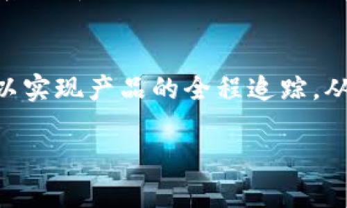 什么是区块链？
区块链是一种去中心化的数字账本技术，它以安全、高效和透明的方式记录和存储信息。简单来说，区块链就像一个公共数据库，所有参与者都可以查看和更新数据，但是一旦数据被记录，就很难更改或删除。这种特性使得区块链在金融、供应链、医疗等多个领域都被广泛应用。

区块链的基本构成
区块链的组成部分主要包括区块、链、节点和共识机制。
ul
  listrong区块：/strong每个区块里都包含了一系列交易信息和一些元数据，比如时间戳和前一个区块的哈希值，这样就形成了一个封闭的链条。/li
  listrong链：/strong区块通过哈希值相连，任何对某个区块的更改都会影响到随后所有区块的数据，确保数据的完整性和可追溯性。/li
  listrong节点：/strong区块链网络中的每一个参与者都是一个节点，每个节点都有一份完整的区块链副本，这样任何一个节点的故障都不会影响整个网络。/li
  listrong共识机制：/strong为了确保网络中的数据一致性，区块链使用了不同的共识机制，例如工作证明（PoW）和权益证明（PoS），来验证交易和添加新块。/li
/ul

区块链的特点
区块链的独特之处在于它具备以下几点特点：
ul
  listrong去中心化：/strong传统的数据库通常由单一机构维护，而区块链是由网络中所有节点共同维护，没有单点故障的风险。/li
  listrong透明性：/strong任何人都可以查看整个区块链上的交易记录，增加了系统的透明度和信任度。/li
  listrong安全性：/strong由于每个区块都与前一个区块相连，且数据经过加密处理，黑客想要攻击整个网络的难度相当大。/li
  listrong不可篡改：/strong一旦信息被记录在区块链中，就几乎不可能被更改或删除，确保了数据的可靠性。/li
/ul

区块链的应用场景
区块链技术的潜力远不止于加密货币，它在许多领域都有实际应用：
ul
  listrong金融行业：/strong区块链使得跨境支付、清算和结算的效率大大提升，同时降低了交易成本。/li
  listrong供应链管理：/strong通过区块链跟踪产品的流通过程，确保商品的真实性，减少假冒伪劣产品的出现。/li
  listrong医疗健康：/strong安全存储患者的医疗记录，确保患者数据的隐私和完整性，提高医疗服务的质量和效率。/li
  listrong智能合约：/strong区块链支持智能合约的执行，这是一种自动执行、不可更改的合约，能在无需中介的情况下进行交易。/li
/ul

理解区块链的常见误解
随着区块链的普及，关于它的误解也在增加。这些误解包括：
ul
  listrong区块链只是比特币：/strong尽管比特币是最早也是最著名的区块链应用，但区块链技术本身是广泛的，适用于许多不同的应用场景。/li
  listrong区块链完全安全：/strong虽然区块链在设计上是安全的，但实际应用中仍然可能存在漏洞，比如智能合约的错误或用户的私钥被盗。/li
  listrong区块链不需要监管：/strong许多人认为区块链是完全去中心化的，实际上一些国家和地区正在对区块链及其应用进行监管。/li
/ul

未来的区块链潜力
区块链的发展前景巨大，随着技术的不断进步，越来越多的行业开始探索区块链的应用。无论是金融、医疗还是其它领域，区块链都有潜力提高效率、降低成本，甚至改变现有的商业模式。

结论
区块链作为一种创新的技术，正逐渐改变我们的生活方式和商业运行模式。尽管面临很多挑战和误解，但在不久的将来，它可能会成为我们生活和工作的基本组成部分。

相关问题讨论
在理解区块链的过程中，我们可能会恳求一些相关的问题，比如：

1. 区块链与传统数据库的区别是什么？
传统数据库通常是由一个中心化的机构维护，数据可以随意更改。反之，区块链是去中心化的，每个节点都有一份完整的副本，数据一旦写入就无法随意更改。这种设计使得区块链在数据的安全性和透明性方面比传统数据库更具优势。举个例子，在传统的金融系统中，银行记录交易数据的同时，可以对其进行任意修改。而在区块链中，任何想要修改数据的行为都需要众多节点的一致同意，这样即使有恶意用户想要更改交易记录，也很难实现。

2. 区块链如何影响未来的商业模式？
区块链正在改变许多行业的商业模式，特别是在财务和供应链管理方面。以金融行业为例，区块链技术可以实现即时结算，这意味着秒级到账，无需通过传统的银行处理。此外，它还能显著降低交易成本，尤其是在跨境交易时。而在供应链管理中，通过区块链可以实现产品的全程追踪，从生产到消费者手中，每一步都透明且不可篡改，这样一来，消费者就能更好地了解产品的来源，减少了假冒伪劣产品的风险。随着区块链技术的进一步成熟，我们可以预计它将引发更广泛的商业革命，许多企业开始探索如何利用这种技术来提升自身的竞争力。

总的来说，区块链是一种具有巨大潜力的技术，它的发展正引领着我们进入一个更加透明、安全和高效的数字时代。无论我们是创业者、消费者还是普通用户，理解和掌握区块链的基本知识，都将有助于我们更好地适应未来的变化。