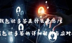 tTP钱包被多签是什么意思