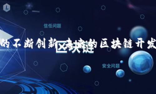 区块链开发逻辑是什么

区块链技术近年来越来越受到关注，引发了各界的热议。那么，区块链的开发逻辑究竟是什么呢？在深入探索这个问题之前，我们需要首先了解区块链的基本概念和特点。

### 区块链的基本概念

区块链是一种分布式账本技术，它可以在没有中央控制的环境中，实现各个节点之间的信任和数据共享。简而言之，区块链是一串按时间顺序排列并相互关联的数据区块，每一个区块中都包含了一定数量的交易记录。通过密码学技术，区块链确保了数据的安全性与透明性，使得数据在网络上传输时难以被篡改。

### 区块链的特点

区块链技术有几个明显的特点：去中心化、不可篡改、透明性和安全性。去中心化意味着不再依赖于单一的中央机构来进行管理和控制，从而增强了系统的抗风险能力；不可篡改性则保障了交易记录的安全性和真实性；透明性使每个参与者都能查看网络中的所有交易，提高了信任基础；安全性则通过复杂的算法确保了信息的完整性和防止数据攻击。

### 区块链开发逻辑的核心要素

区块链的开发逻辑是一个复杂的过程，但我们可以将其划分为几个核心要素：

1. **合约和协议设计**：智能合约是区块链应用程序中的一个重要组成部分。它们是自动执行、控制和文档化法律行为的数字合约。在设计合约和协议时，开发者需考虑逻辑的实现、条件的设定以及可能存在的漏洞。

2. **共识机制**：区块链网络中的各个节点需要就交易的有效性达成一致，这就需要共识机制。主流的共识机制包括工作量证明（PoW）、权益证明（PoS）和委任权益证明（DPoS）等。不同的机制有不同的优缺点，开发者需要根据应用场景与需求选择合适的机制。

3. **数据存储与传输**：区块链中的数据存储与传统数据库不同，它是以区块的形式存在的。因此，开发者需要有效地设计数据链和存储结构，以保证数据的快速传输和检索。

4. **安全与隐私**：在区块链应用中，安全性是至关重要的。开发者需要考虑各类潜在的攻击手段，比如53%攻击、Sybil攻击等，确保网络的安全。同时，对于用户的隐私保护也需要慎重设计。

5. **用户互动与体验**：区块链通常是面向最终用户的应用，开发者需要考虑用户的使用体验，包括界面的友好性、操作的便捷性等，以提升用户的参与度。

### 在区块链开发中使用的工具和技术

在进行区块链开发时，通常会用到一些特定的工具和技术：

1. **编程语言**：多种编程语言可用于区块链开发，其中最常见的包括Solidity（主要用于以太坊智能合约）、JavaScript、Go等。

2. **区块链框架**：一些框架，如Hyperledger Fabric、Ethereum等，能够帮助开发者快速构建和部署区块链应用。

3. **开发环境**：为了开发智能合约和dApp（去中心化应用程序），开发者需要相应的开发环境，如Truffle、Remix等工具。

4. **测试工具**：在区块链开发中，测试环节至关重要。工具如Ganache可以帮助模拟区块链环境，方便开发者进行测试。

5. **API和SDK**：为了简化开发流程，许多区块链平台提供了API和SDK，开发者可以使用这些工具快速集成到自己的应用中。

### 区块链开发的前景

随着区块链技术的不断发展，其在各个行业中的应用也愈发广泛。金融服务、供应链管理、医疗、政府治理等多个领域均开始探索区块链的潜力。区块链不仅仅是一种技术，更是一种能够改变我们生活方式的理念。

未来，随着技术的演进，我们将看到更多的去中心化应用（DApp）涌现出来。区块链开发者将面临巨大的机遇与挑战，如何在这场技术变革中把握先机，将是开发者需要深思的问题。

### 相关问题

#### 区块链开发的核心技能是什么？

在区块链开发过程中，具备一定的技术技能是必不可少的。首先，编程能力至关重要。开发者需要熟练掌握区块链相关的编程语言，如Solidity、JavaScript等。其次，理解区块链的工作机制和原理，比如共识机制、激励机制等，也是开发者的必备素养。最后，数据结构与算法的知识同样重要，能够帮助开发者设计更高效的应用。

#### 怎样学习区块链开发？

学习区块链开发的途径有很多。首先，参加相关的在线课程或工作坊可以快速建立基础知识；其次，参与开源项目是提升实战技能的好方法，通过实际的项目经验，开发者不仅能够加深对理论知识的理解，还能够拓展人脉。最后，通过不断地实践及与其他开发者交流，提升自己的技术水平也是必不可少的。

### 总结

区块链开发是一项复杂但充满潜力的技术，它不仅能带来新的商业模式，也有望改变我们与数字世界的互动方式。随着对区块链技术理解的加深以及相关应用的不断创新，未来的区块链开发将更加丰富与多样。掌握区块链开发逻辑的同时，也意味着站在了未来科技的前沿。

区块链开发逻辑与核心要素解析