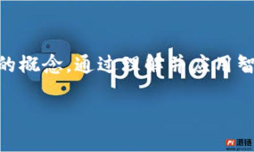什么是区块链合约？

区块链合约，通常被称为智能合约，是一种在区块链上自动执行、控制或文档相关法律行为的计算机程序。它们通过以代码的形式定义合约的条款和条件，确保在特定条件被满足时能够自动执行。这种技术的灵活性和透明性使其成为新一代数字交易和协议的重要工具。

区块链合约的工作原理

智能合约的核心在于自执行的逻辑。当合约条款中的条件被满足时，合约会自动执行相关操作，比如进行资金转账或更新数据。区块链技术确保了合约的不可篡改性和透明性，因此所有交易记录都可以被验证，参与者之间不需要依赖第三方中介的信任。这一特性使得智能合约在金融、保险、供应链和法律等多个领域找到了广泛的应用。

区块链合约的关键规定

区块链合约的规定主要包括几个方面，以下是一些常见的要素：

ul
  listrong合约的条款和条件：/strong合约必须清晰地定义双方的权利和义务，包括交易的详细信息和所需的条件。/li
  listrong执行逻辑：/strong合约应包括明确的逻辑，以确保在合约条件满足时自动执行相应操作。/li
  listrong安全性：/strong合约必须具有良好的安全性机制，以防止潜在的安全漏洞或攻击。/li
  listrong可验证性：/strong任何人都应该能够验证合约的执行过程和结果，确保透明度。/li
/ul

区块链合约的优势

智能合约的优势主要体现在以下几个方面：

ul
  listrong成本降低：/strong通过消除中介的需要，智能合约可以降低交易成本。/li
  listrong效率提升：/strong自动化执行合约的过程减少了人工干预，提高了交易效率。/li
  listrong安全性强：/strong区块链的加密特性提供了良好的安全保障，防止数据篡改。/li
  listrong透明度高：/strong所有交易记录在链上公开，参与者可以随时审计。/li
/ul

实际应用场景

区块链合约已经在多个领域得到了实际应用，例如：

ul
  listrong金融交易：/strong在借贷、保险和证券交易等领域，智能合约可以自动执行合约条款，减少了交易延误。/li
  listrong供应链管理：/strong利用智能合约可以追踪商品的来源和流通，确保供应链的透明和合规。/li
  listrong身份验证：/strong通过区块链合约，可以更加安全地储存和验证用户身份信息，保护隐私。/li
/ul

常见的问题

在讨论区块链合约时，许多人可能会有以下几个问题：

h41. 智能合约和传统合约的区别是什么？/h4

智能合约与传统合约的主要区别在于其执行方式和信任机制。传统合约通常需要第三方介入来监督和执行，而智能合约则是完全依赖代码运行，自动完成。这样一来，智能合约减少了人为错误和欺诈的风险，交易过程也更快、更高效。

h42. 如何确保智能合约的安全性？/h4

确保智能合约的安全性是区块链应用的重要环节。首先，可以通过编写适当的代码来消除潜在漏洞，进行充分的测试和审计。其次，引入多方审计和安全分析工具也非常重要。此外，社区的开放讨论和反馈能够帮助发现潜在的问题，从而提升合约的安全性。

总结

区块链合约的规定和在各个行业的应用展现了这一新兴技术的广阔前景。它不仅仅是一个技术性的工具，更是一种新的思维方式，挑战着传统合约和交易的概念。通过理解并应用智能合约，我们可以更高效、更安全地在数字经济中互动。

区块链合约的基本规定与优势分析