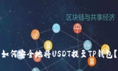 如何安全地将USDT提至TP钱