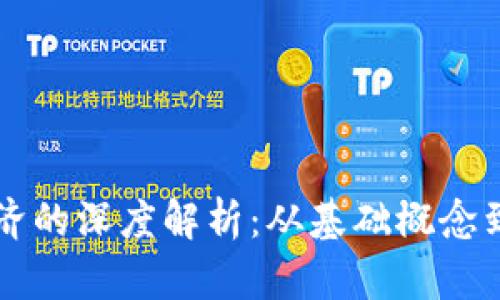 区块链经济的深度解析：从基础概念到未来发展