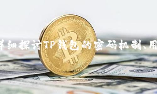 很高兴为你提供相关的信息！关于“TP钱包密码可以输几次”这个问题，我们会详细探讨TP钱包的密码机制、用户应该注意的事项，以及如何安全管理钱包密码。以下是我们为你准备的内容：

TP钱包密码输入限制与安全管理指南