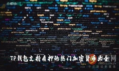 TP钱包支持质押的热门加密货币大全