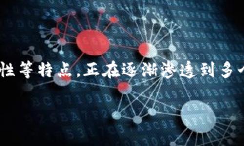 区块链是什么专业里的这个问题涉及到多个领域的交集。区块链技术以其去中心化、透明性和安全性等特点，正在逐渐渗透到多个行业之中。要全面了解区块链，我们需要从不同的专业角度来看待它。以下是对该问题的详细探讨。

区块链：多领域交汇的前沿技术