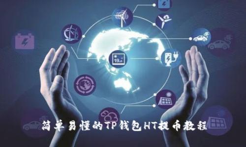 简单易懂的TP钱包HT提币教程