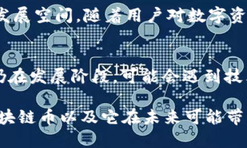 uicc区块链币是什么？  
什么是UICC区块链币？  
在当今的数字经济时代，区块链技术渐渐走进了我们的生活，而UICC（Universal Integrated Circuit Card）区块链币作为其中之一，正在引起越来越多关注。它不仅代表了一种资产的形式，更是技术、金融与用户参与的结合体。通过区块链的技术，它提供了一种去中心化、安全且透明的交易方式，使得用户可以放心地进行各种在线交易。

什么是区块链？  
区块链可以简单地理解为一个去中心化的数据库，可以记录交易和数据，而不需要一个中央权威的存在。每一个“区块”中都存储了一定量的数据和交易记录，而这些区块又通过加密技术串联成“链”。这样的设计不仅提高了安全性，还能避免篡改和删除数据的可能性。

UICC在区块链中的角色  
UICC区块链币的出现，正是为了将传统的数字身份验证与区块链技术结合，它利用区块链提供的安全性，为用户创造一个更为安全和可靠的数字身份验证方案。在这样的生态系统中，用户的身份信息和交易历史都被加密存储，只有经过授权的用户才能访问。这意味着，用户对于自己的数据拥有完全的控制权。

UICC区块链币的优势  
1. **去中心化**：由于UICC区块链币基于分布式账本技术，没有一家公司可以控制整个网络，任何个人或组织的操控性非常低。  
2. **安全性**：通过高强度的加密技术，用户的财务和个人信息得到了保护。每一笔交易都通过大量的计算验证，确保真实、可靠。  
3. **透明性**：所有的交易记录都可以追溯，每一个人都可以查看，而不会影响用户的隐私。  
4. **便捷性**：用户可以查看和管理自己的资产，而不需要通过传统的银行机构，减少了中介的部分。

如何获取UICC区块链币？  
获取UICC区块链币的方法有很多种，主要可以通过交易所购买、参与矿池挖矿以及通过某些项目的分发来获取。在许多交易所中，用户只需注册账号，完成KYC（身份验证）后，就可以购买UICC。

UICC的用途  
UICC区块链币不仅可以用作交易媒介，还能在某些平台上用于支付服务费用，或作为用户参与特定项目的激励。在一些以UICC为核心的生态圈中，持有UICC的用户还可以享受优惠服务或特权，从而促进用户的参与。

UICC区块链币的未来发展  
随着区块链技术的不断发展，UICC有希望成为越来越多服务的核心。它的应用范围可能会进一步扩展，涵盖金融、医疗、物流等多个行业。用户在使用中可以享受到更省时省力的交易体验，整个生态系统将更加成熟。

UICC, 区块链货币, 数字身份, 去中心化/guanjianci

常见问题解答  
1. UICC区块链币的市场前景如何？  
区块链技术已经成为全球金融科技发展的重要趋势，各大行业纷纷投身其中。而UICC区块链币由于其独特的身份验证功能，预计在市场上会有相当可观的发展空间。随着用户对数字资产认知的提升以及使用习惯的养成，UICC作为一种新型资产，有可能逐渐被大众接受并使用。

2. 参与UICC区块链的风险有哪些？  
虽然UICC区块链币具备一定的安全性和透明度，但用户在参与时仍要谨慎。市场的波动性是风险之一，投资不当可能导致资产缩水。此外，由于区块链技术仍在发展阶段，可能会遇到技术故障或安全漏洞的问题。因此，建议用户在参与前多了解信息，谨慎评估风险。

总体来看，UICC区块链币所代表的数字资产及其背后所使用的区块链技术，确实是一个值得深入了解的领域。希望这些信息能够帮助你更好地理解UICC区块链币以及它在未来可能带来的变化。