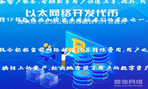 什么是TP钱包？
TP钱包是一款多功能的区块链钱包，因其安全性和用户友好界面而受到广泛欢迎。用户可以通过TP钱包轻松管理各种数字资产，进行转账、交易、存储等操作。同时，它还支持多种主流区块链网络，方便用户在不同区块链之间进行操作。

BSC智能链的崛起
在谈及TP钱包是否支持BSC（Binance Smart Chain）智能链之前，我们有必要先了解一下BSC。这是一条由知名交易所Binance（币安）推出的区块链，因其快速的交易速度和低廉的交易费用而备受用户青睐。BSC上涌现了大量去中心化金融（DeFi）项目和NFT（非同质化代币）平台，令其成为当前区块链行业的重要一环。

TP钱包与BSC的兼容性
TP钱包确实支持BSC智能链，让用户能够方便地管理基于BSC的代币。通过TP钱包，用户可以存取、发送和接收BSC链上的代币，例如BUSD（币安美元）和BNB（币安币），以及其它基于BSC发行的资产。这种兼容性意味着用户可以在一个平台上享受到BSC带来的各种机会。

如何使用TP钱包进行BSC交易
若要通过TP钱包进行BSC链上的交易，用户需要经过几个简单的步骤：
ol
  listrong下载并安装TP钱包：/strong用户可以在各大应用商店找到TP钱包，下载并安装后进行注册。/li
  listrong创建或导入钱包：/strong用户可以选择创建一个新的钱包，或导入已有的钱包地址。/li
  listrong添加BSC网络：/strong在TP钱包中，用户需要手动添加BSC网络，通常可以在“设置”选项中找到网络管理的功能。/li
  listrong存入资产：/strong用户可以通过转账或者参与农场等方式，将BSC资产存入TP钱包中。/li
  listrong进行交易：/strong用户可以随时选择合适的政策和费用进行交易，TP钱包也会为用户提供网络费用估算。/li
/ol

TP钱包的安全性如何？
安全性是用户在选择数字钱包时最关心的问题之一。TP钱包在这方面下了很大的功夫，以保护用户的资产安全。钱包的私钥是用户在设备本地生成并存储，屏蔽了许多潜在的安全隐患。同时，TP钱包还提供多重签名和生物识别等功能，增加了盗窃和欺诈的难度。

TP钱包的用户体验
TP钱包不仅在安全性上出色，其用户体验也是一大亮点。用户界面友好，操作简单，适合各个年龄层的用户。TP钱包还提供丰富的教育资源和客户服务，帮助新手用户快速上手。此外，钱包内的一些功能如代币交换和DApp访问，也使得用户在使用TP钱包时感受到更多乐趣。

总结：TP钱包与BSC的完美结合
在当前区块链技术迅速发展的背景下，TP钱包为用户提供了一个便捷且安全的方式来访问BSC智能链。其多种功能和便捷的用户体验，使得TP钱包成为加密货币爱好者们的首选之一。因此，使用TP钱包不仅可以高效管理资产，还能更好地参与到日益繁荣的BSC生态中。

常见问题

h4TP钱包如何进行BSC资产的转账？/h4
要在TP钱包中进行BSC资产的转账，用户只需打开钱包，选择“转账”功能，然后输入对方的地址和转账金额。确认无误后，点击发送即可。系统会根据当前网络状况计算转账费用，用户也可以自定义费用。转账完成后，可以在交易记录中查看。

h4TP钱包还支持哪些其他区块链？/h4
除了BSC，TP钱包还支持多条主要区块链，包括以太坊（ETH）、比特币（BTC）、波场（TRON）等。这意味着用户可以在同一个钱包中管理不同区块链上的资产，极大地方便了用户的数字资产管理。同时，TP钱包还在不断扩展其支持的区块链种类，以应对快速变化的市场需求。

TP钱包与BSC智能链：一站式加密资产管理