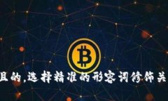 思考一个且的，选择精准