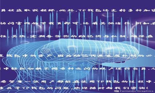 思考一个且的

根据用户的需求，“t p钱包的交易所在哪里下载”这个搜索其实反映了很多人对于区块链技术以及数字钱包的兴趣，特别是如何安全地下载并使用这些钱包。因此，以下是的和相关内容：

优质

  安全便捷的TP钱包交易所官方下载与使用指南/  

相关关键词：

 guanjianci TP钱包, 交易所下载, 数字货币, 加密钱包/ guanjianci 

一、什么是TP钱包？

``TP钱包`` 是一种数字货币钱包，支持多种加密货币的存储和交易。随着数字货币的崛起，越来越多的人开始使用这些钱包来管理他们的资产。TP钱包的用户界面友好，便于操作，非常适合刚接触区块链技术的人士。同时，它还具备安全性高、交易速度快等特点，使得用户在进行买卖时更加安心、顺畅。

二、为什么选择TP钱包？

在当前市场上，数以千计的数字 wallets 应运而生，但TP钱包凭借其独特的优势脱颖而出。首先，它采用了顶尖的加密技术，确保用户的数字资产不易被盗取或损坏。此外，TP钱包还支持多种加密货币的交易，方便用户在一个平台上管理多种资产。与此同时，其用户社区活跃，随时提供最新的资讯和支持，让新手即便在起步阶段也能轻松上手。

三、在哪里下载TP钱包的交易所应用？

安全下载是使用TP钱包的第一步。用户可以通过官网下载官方应用，确保所下载的软件是最新且安全的版本。在搜索引擎中输入“TP钱包官方网站”，访问官网的下载页即可。还有其他途径，例如在主流的应用商店中搜寻TP钱包（如苹果 App Store 或 Google Play），但一定要选择标有“官方”的应用，以避免 phishing 或其它安全隐患。

四、TP钱包的使用技巧与注意事项

一旦成功下载TP钱包应用，接下来的就是如何高效使用这个工具了。首先，建议用户在钱包中启用双重验证功能，这将大大增加你的数字资产的安全性。其次，定期备份你的助记词与私钥，确保在任何情况下都能找回自己的钱包。最后，对于新手，学习如何识别常见的骗局和骗子也是非常重要的，以避免不必要的损失。

五、与TP钱包相关的常见问题

1. 如何找回丢失的助记词或私钥？

助记词和私钥是你访问和管理钱包的凭证，因此一定要妥善保管。但是，在某些情况下，用户可能会不小心遗失这些信息。若丢失助记词，几乎无法恢复钱包中的资产，因为助记词是生成私钥的必要条件。建议用户在创建钱包时，及时记录并存放在安全的地方。若使用了多重备份，用户可以考虑从其他备份中恢复数据。

2. TP钱包能否同时管理多个币种？

当然可以！TP钱包支持多种主流的加密货币，包括比特币、以太坊等，其设计就是为了帮助用户能够便捷地管理各类数字资产。用户可以在同一个应用中轻松切换不同币种之间的账户进行交易，从而满足多样化的投资需求。

六、总结

TP钱包不仅提供了便捷的交易体验，更重要的是它强大的安全保障措施。通过官方网站或正规渠道下载TP钱包，可以确保用户获得最佳的使用体验。希望每一位用户都能在使用TP钱包的过程中，提升对数字货币的理解，也能更加了解如何保障自己的投资安全。

综上所述，了解TP钱包的基本知识、不放过下载与使用的技巧、注意事项，将帮助用户更好地享受数字货币带来的便利。感谢您阅读本文，如果您有更多关于TP钱包的问题，欢迎随时向我们咨询！