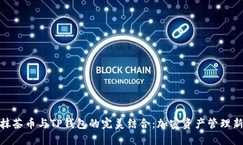 探索抹茶币与TP钱包的完美结合：加密资产管理新选择