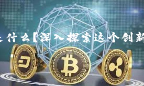 

lng区块链是什么？深入探索这个创新技术的未来



lng区块链是什么？深入探索这个创新技术的未来