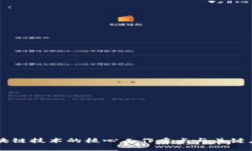 区块链技术的核心工作重点与关键应用