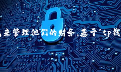 思考和关键词

在如今数字化的时代，越来越多的人选择使用电子钱包来管理他们的财务。基于“tp钱包提现没有手续费”的主题，我认为一个合适的可以是：

如何在TP钱包中轻松享受无手续费提现服务